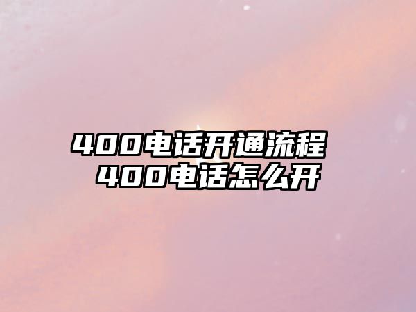 400電話開通流程 400電話怎么開