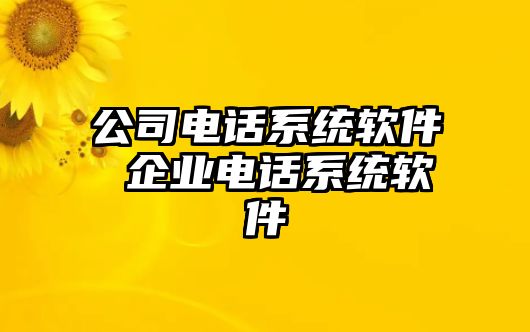 公司電話系統(tǒng)軟件 企業(yè)電話系統(tǒng)軟件