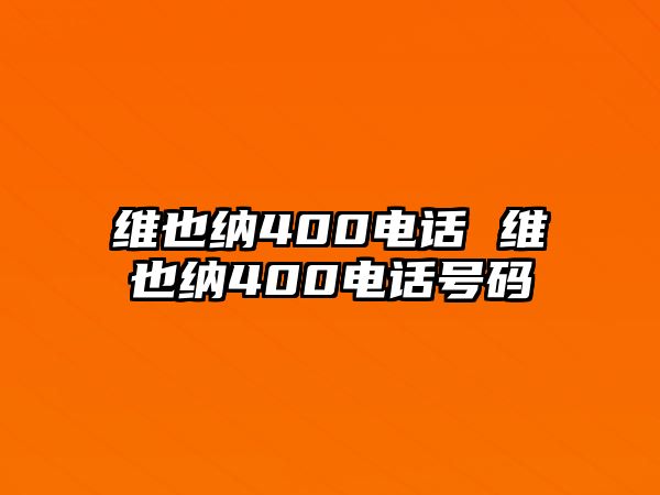 維也納400電話 維也納400電話號(hào)碼