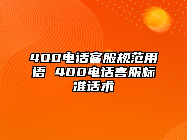 400電話客服規(guī)范用語 400電話客服標(biāo)準(zhǔn)話術(shù)