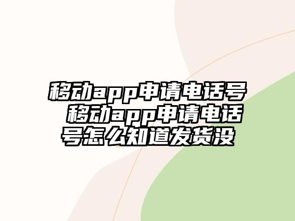 移動app申請電話號 移動app申請電話號怎么知道發(fā)貨沒