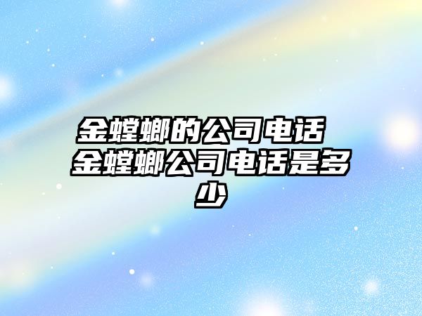 金螳螂的公司電話 金螳螂公司電話是多少