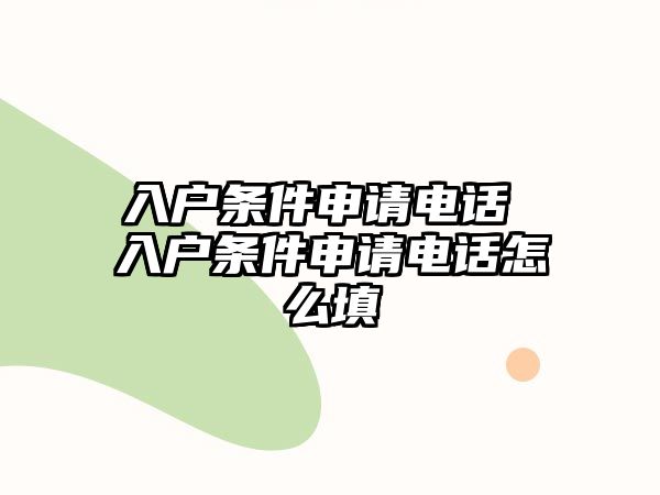 入戶條件申請電話 入戶條件申請電話怎么填