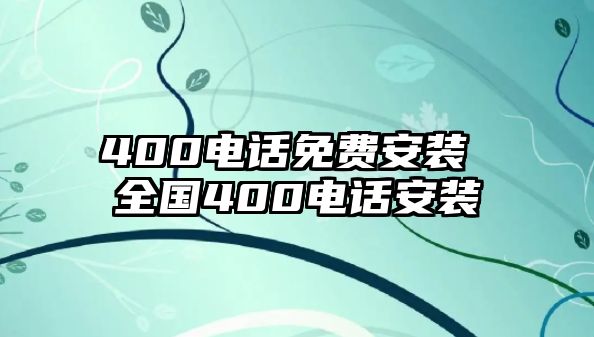 400電話免費安裝 全國400電話安裝