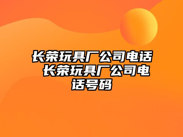 長榮玩具廠公司電話 長榮玩具廠公司電話號碼