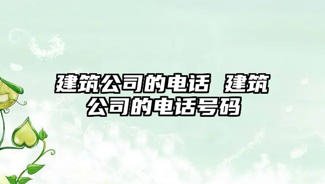 建筑公司的電話 建筑公司的電話號碼