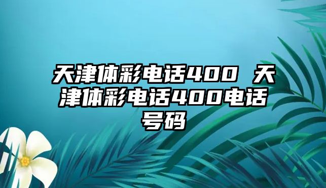 天津體彩電話400 天津體彩電話400電話號碼