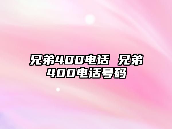 兄弟400電話 兄弟400電話號碼