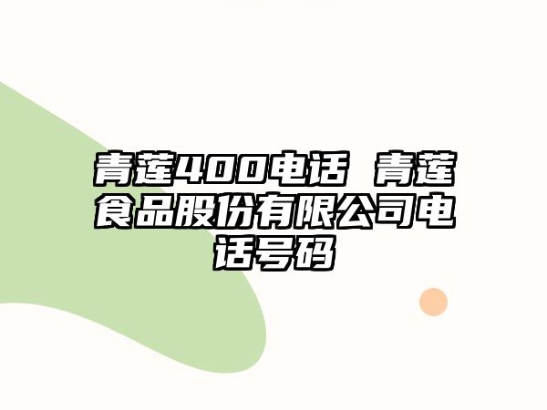 青蓮400電話 青蓮食品股份有限公司電話號(hào)碼