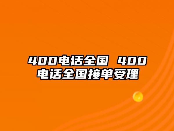 400電話全國(guó) 400電話全國(guó)接單受理