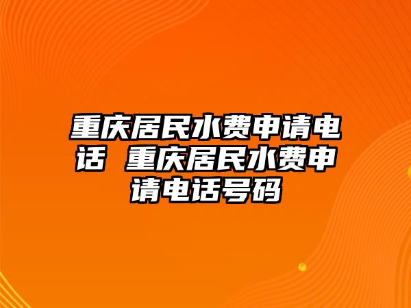 重慶居民水費(fèi)申請(qǐng)電話 重慶居民水費(fèi)申請(qǐng)電話號(hào)碼