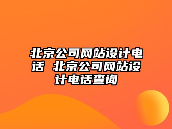 北京公司網站設計電話 北京公司網站設計電話查詢