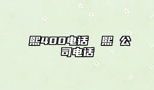 嫚熙400電話 嫚熙 公司電話