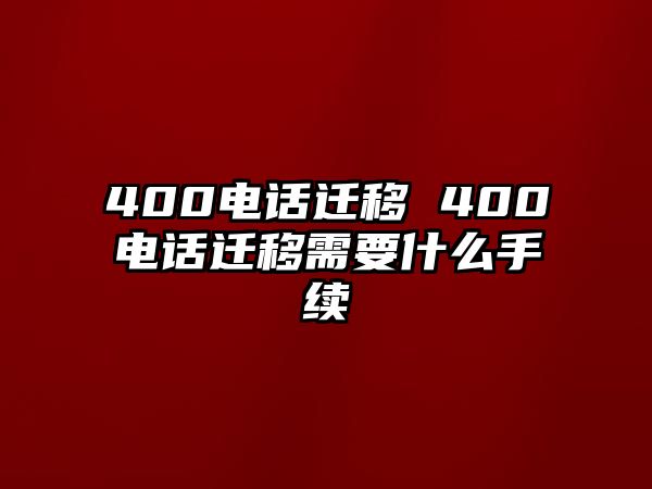 400電話遷移 400電話遷移需要什么手續(xù)