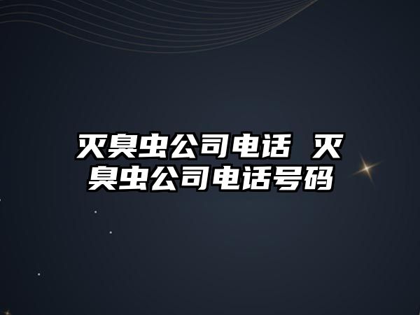 滅臭蟲(chóng)公司電話 滅臭蟲(chóng)公司電話號(hào)碼