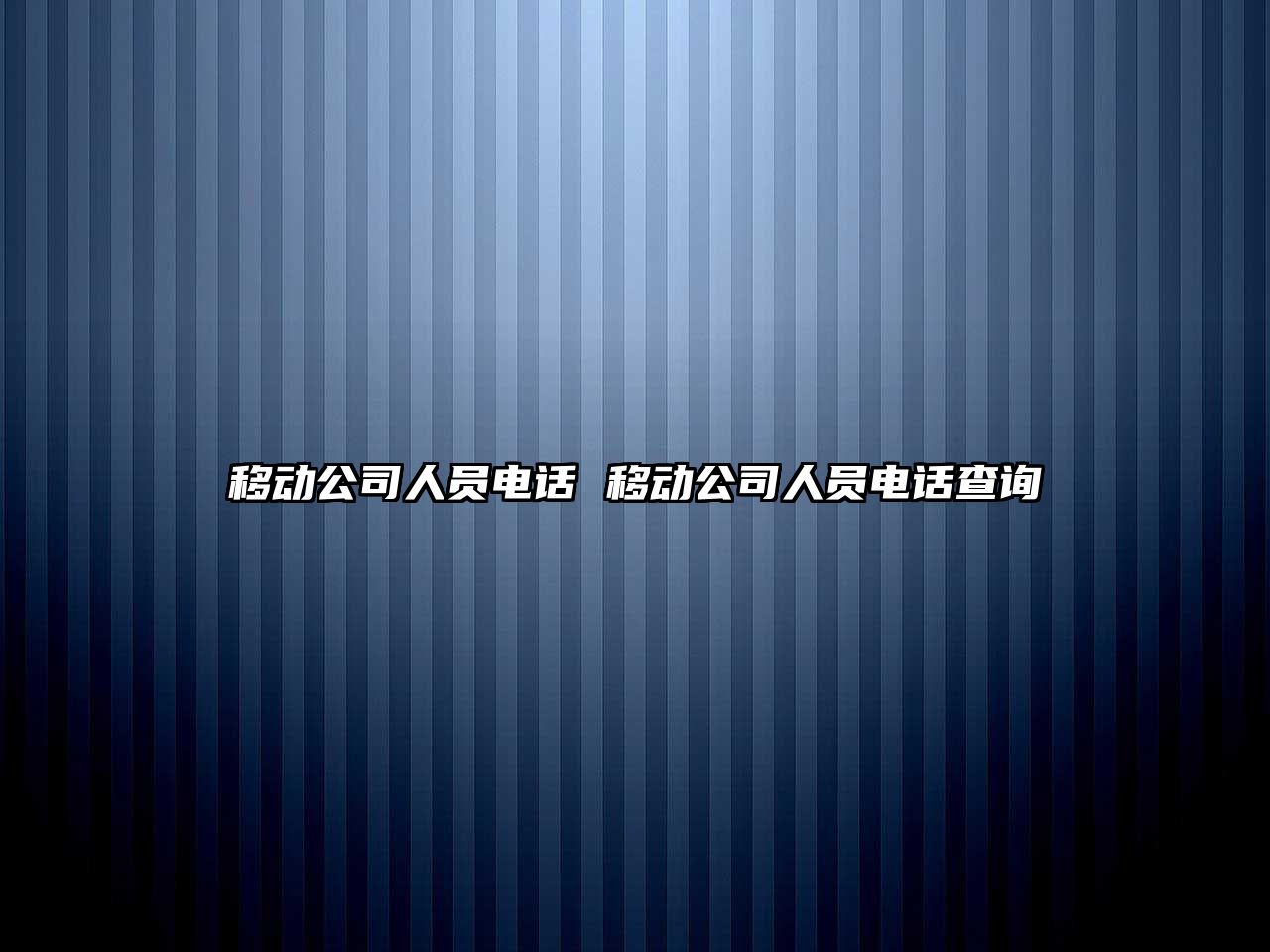 移動公司人員電話 移動公司人員電話查詢