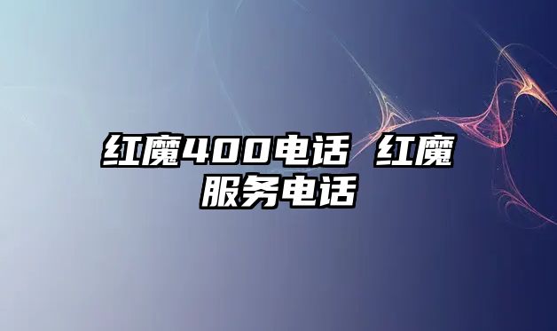 紅魔400電話 紅魔服務(wù)電話