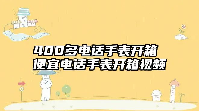 400多電話手表開箱 便宜電話手表開箱視頻