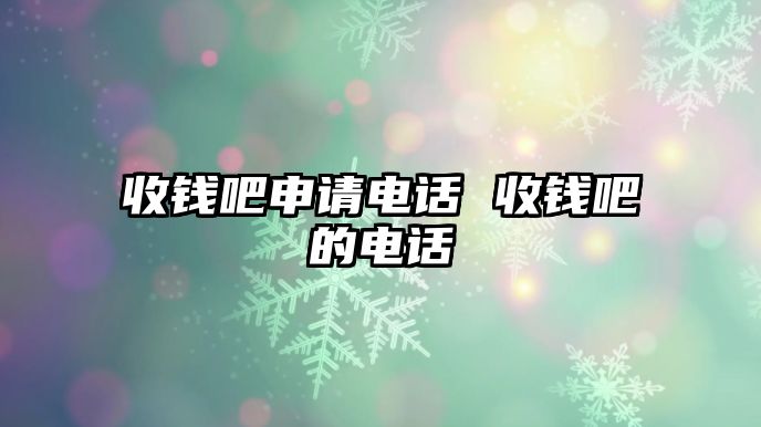 收錢吧申請電話 收錢吧的電話