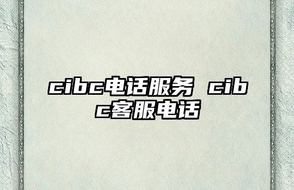 cibc電話服務 cibc客服電話