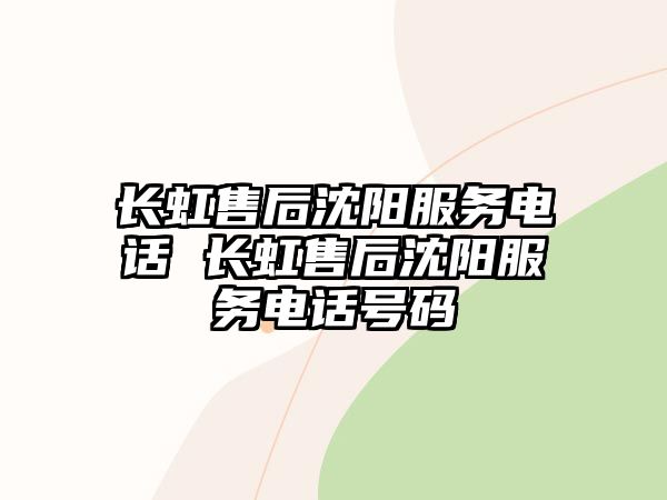 長虹售后沈陽服務電話 長虹售后沈陽服務電話號碼