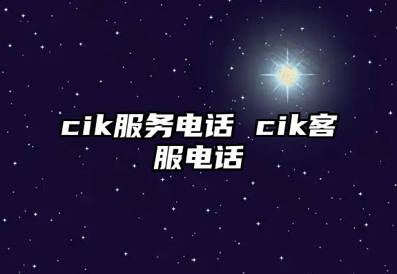 cik服務電話 cik客服電話