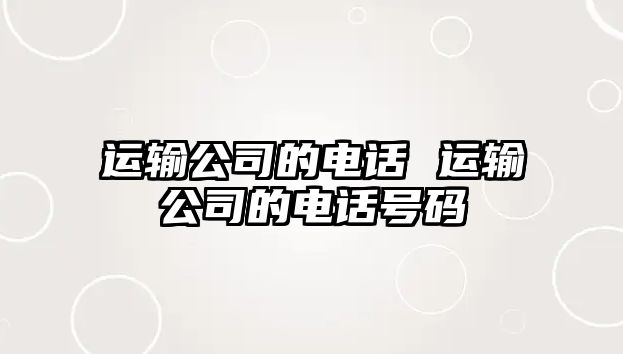 運輸公司的電話 運輸公司的電話號碼