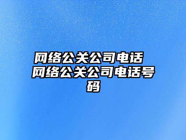 網(wǎng)絡公關公司電話 網(wǎng)絡公關公司電話號碼