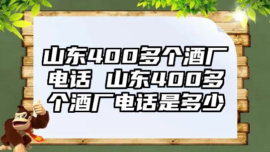 山東400多個酒廠電話 山東400多個酒廠電話是多少