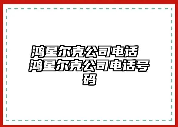 鴻星爾克公司電話 鴻星爾克公司電話號(hào)碼