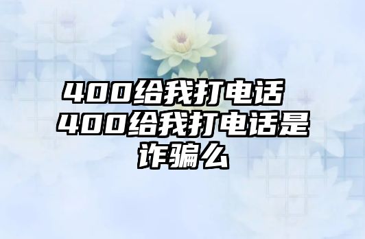 400給我打電話 400給我打電話是詐騙么