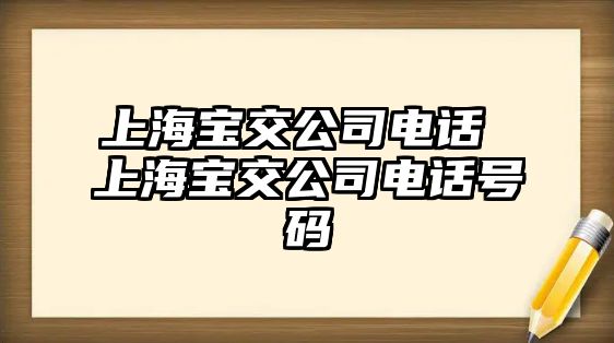 上海寶交公司電話 上海寶交公司電話號(hào)碼