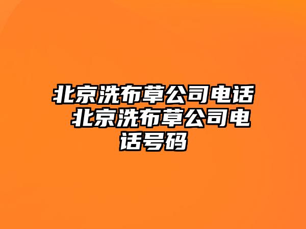 北京洗布草公司電話 北京洗布草公司電話號碼