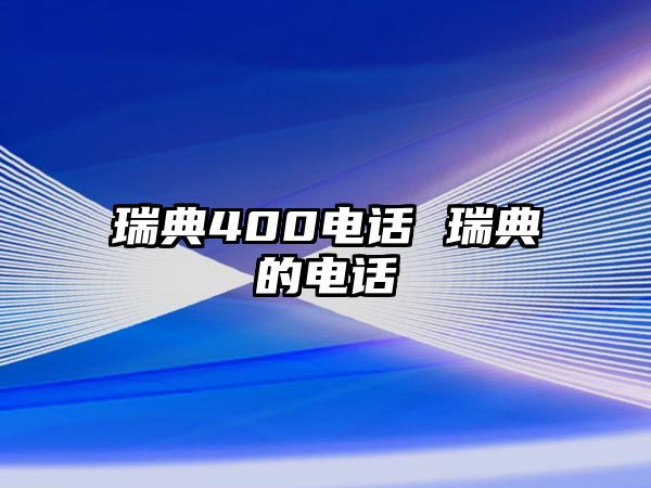 瑞典400電話(huà) 瑞典的電話(huà)