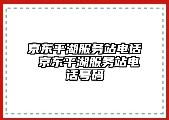 京東平湖服務站電話 京東平湖服務站電話號碼