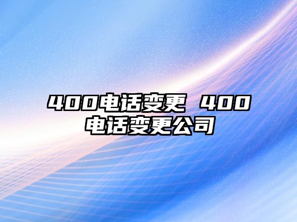 400電話變更 400電話變更公司