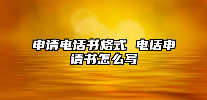 申請電話書格式 電話申請書怎么寫