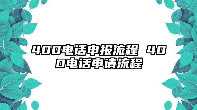 400電話申報流程 400電話申請流程