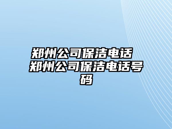 鄭州公司保潔電話 鄭州公司保潔電話號碼