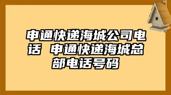 申通快遞海城公司電話 申通快遞海城總部電話號碼