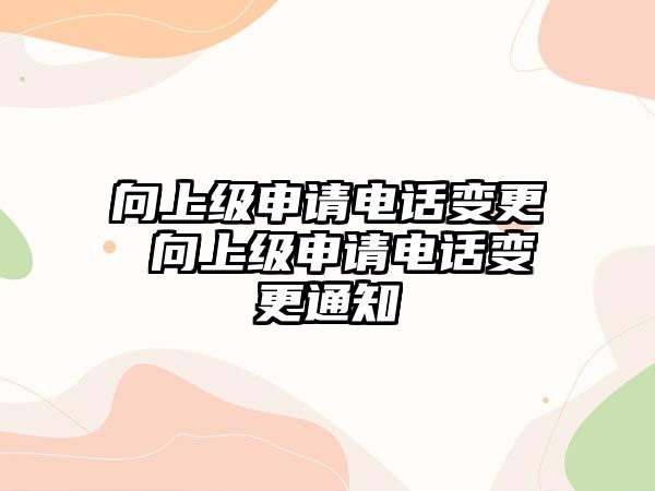 向上級申請電話變更 向上級申請電話變更通知