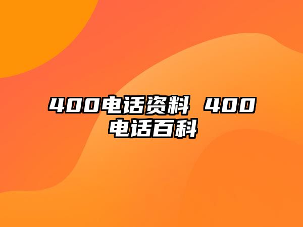 400電話資料 400電話百科