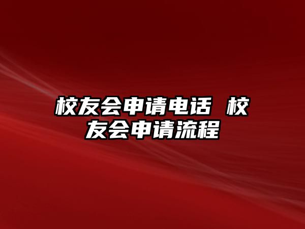 校友會申請電話 校友會申請流程