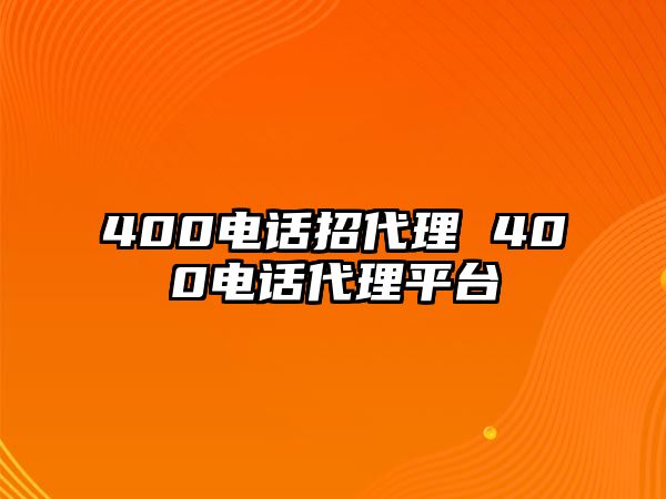 400電話招代理 400電話代理平臺(tái)