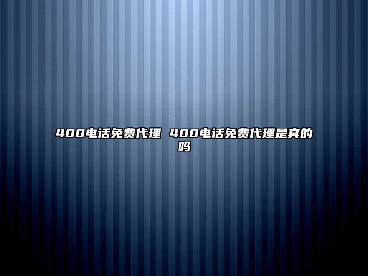 400電話免費(fèi)代理 400電話免費(fèi)代理是真的嗎