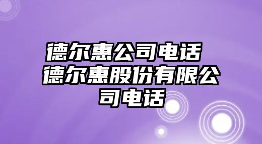 德爾惠公司電話 德爾惠股份有限公司電話