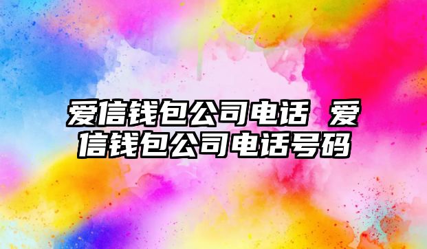 愛信錢包公司電話 愛信錢包公司電話號(hào)碼