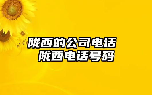 隴西的公司電話 隴西電話號碼