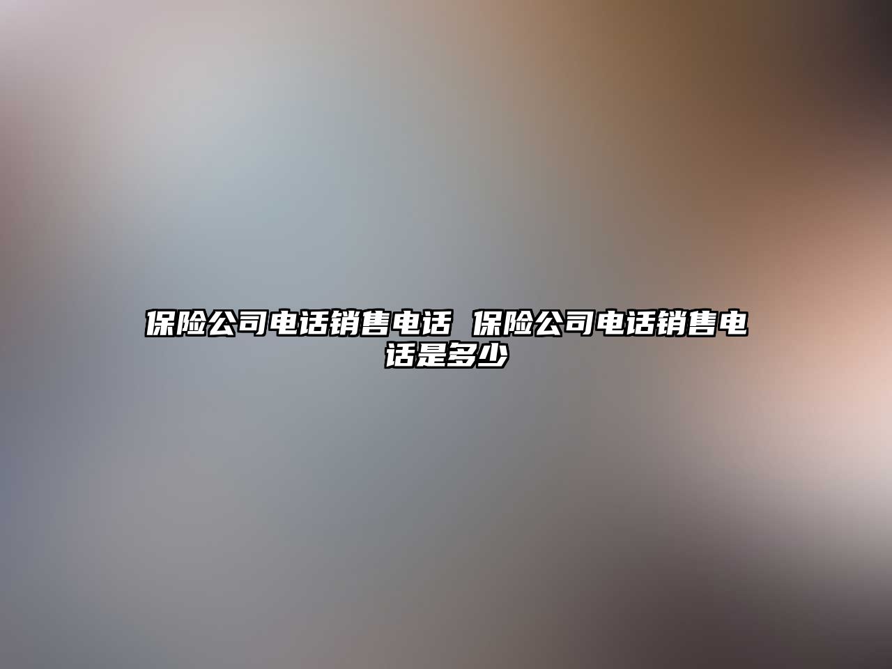 保險公司電話銷售電話 保險公司電話銷售電話是多少