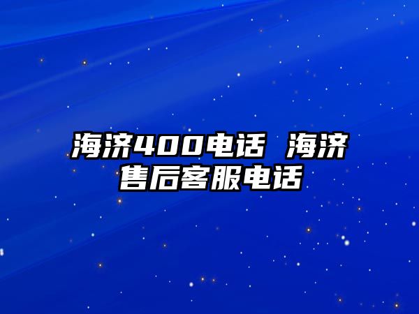 海濟400電話 海濟售后客服電話